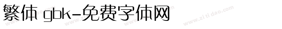 繁体 gbk字体转换